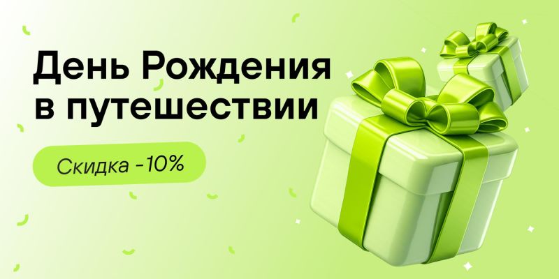 День рождения в путешествии со скидкой -10%